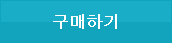 구매하기