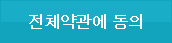 전체약관에 동의